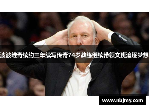 波波维奇续约三年续写传奇74岁教练继续带领文班追逐梦想