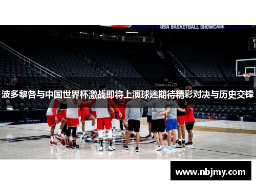 波多黎各与中国世界杯激战即将上演球迷期待精彩对决与历史交锋