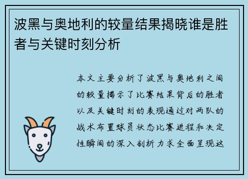 波黑与奥地利的较量结果揭晓谁是胜者与关键时刻分析
