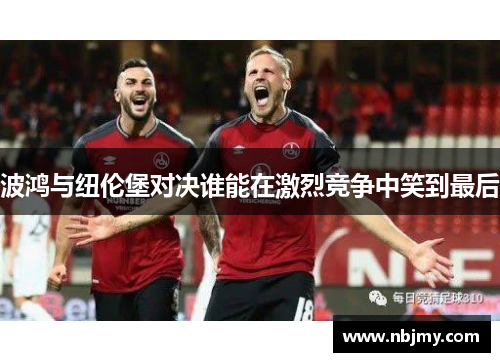 波鸿与纽伦堡对决谁能在激烈竞争中笑到最后